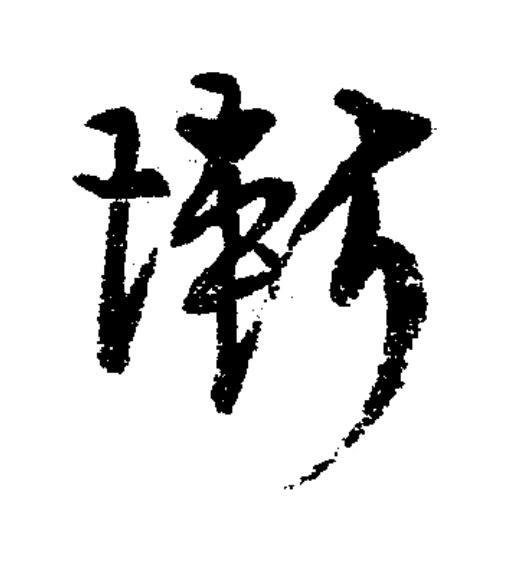 慚草书书法写法高清图片