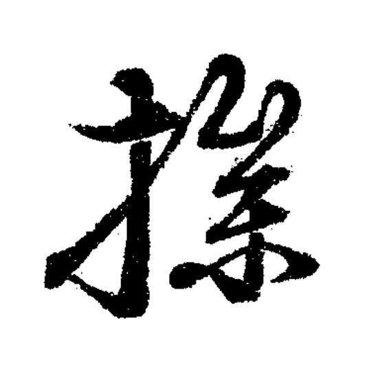 摻草书书法写法高清图片