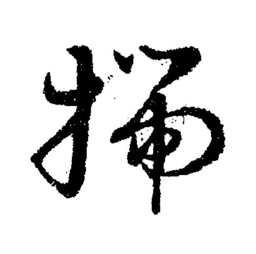 揣草书书法写法高清图片