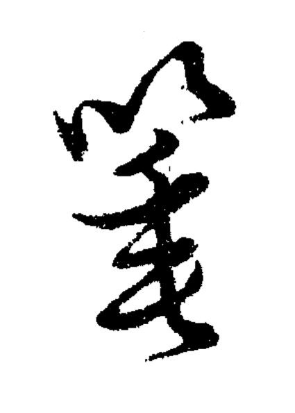 箠草书书法写法高清图片