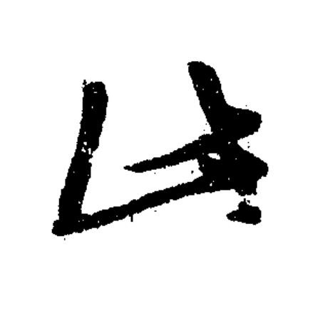 此草书书法写法高清图片