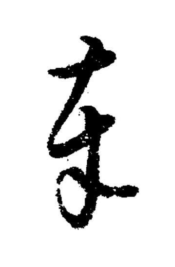 奉草书书法写法高清图片