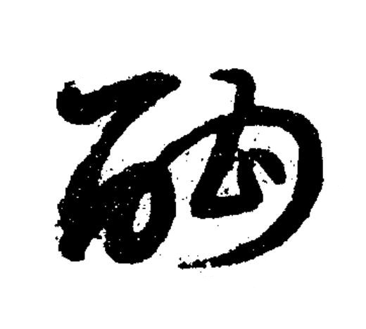 酣草书书法写法高清图片