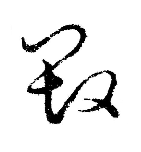 毁草书书法写法高清图片