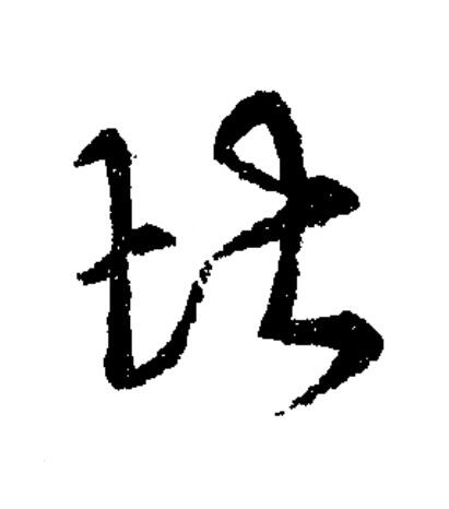 堪草书书法写法高清图片