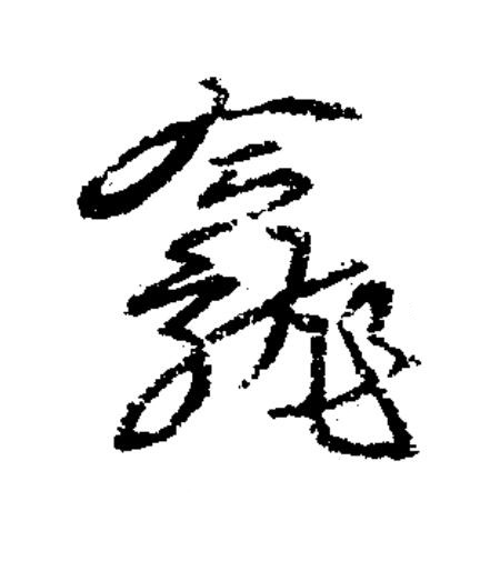 龕草书书法写法高清图片