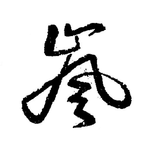 嵐草书书法写法高清图片