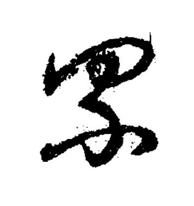 累草书书法写法高清图片