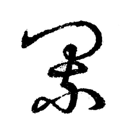 累草书书法写法高清图片