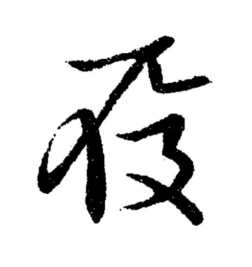 履草书书法写法高清图片