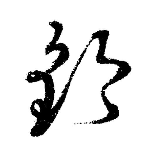 鈐草书书法写法高清图片