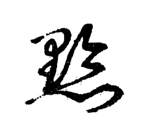 黔草书书法写法高清图片