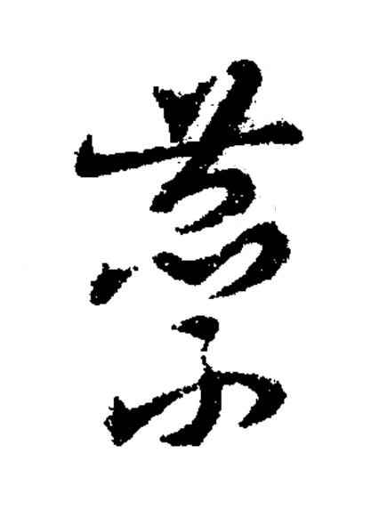 蘂草书书法写法高清图片