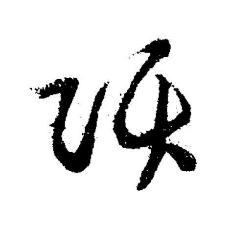 項草书书法写法高清图片