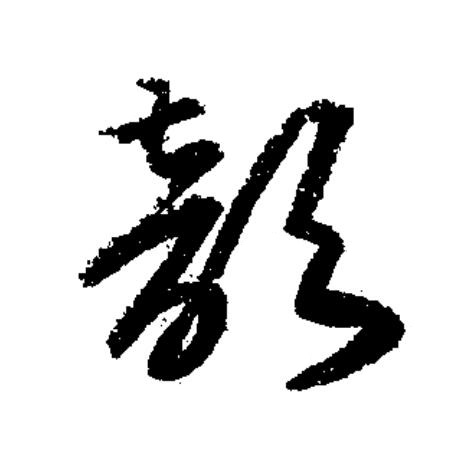歆草书书法写法高清图片
