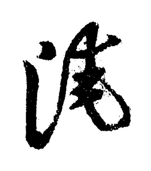 淹草书书法写法高清图片