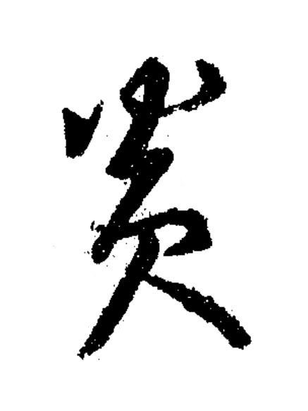炎草书书法写法高清图片