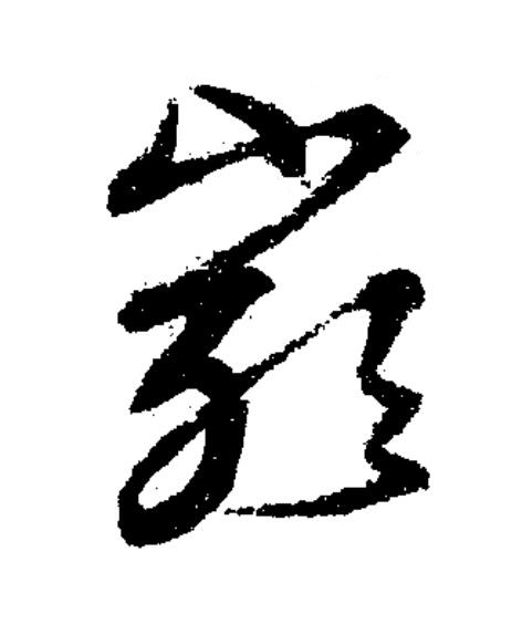 嚴草书书法写法高清图片