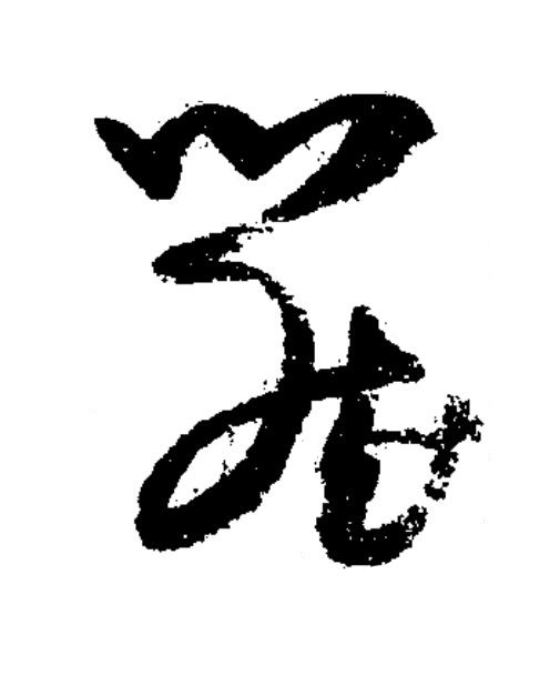 簷草书书法写法高清图片