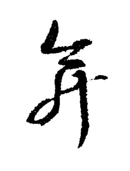 弇草书书法写法高清图片