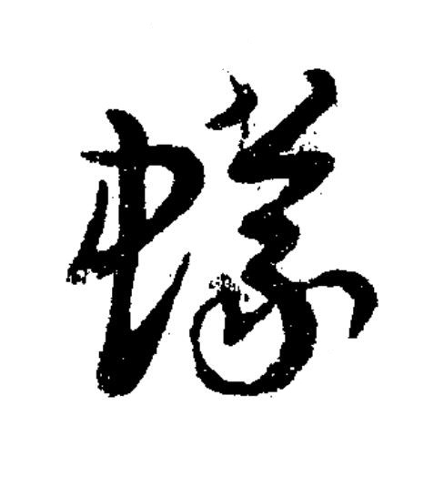 蟻草书书法写法高清图片