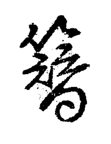 簪草书书法写法高清图片