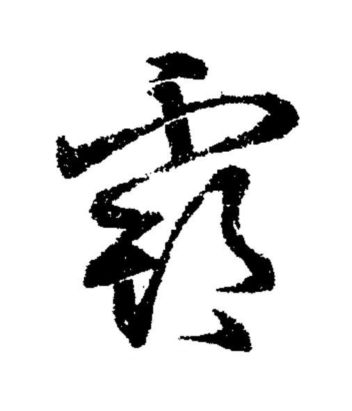 霸草书书法写法高清图片