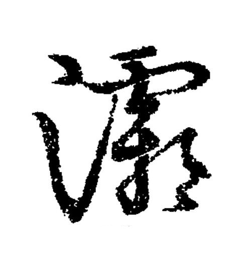 灞草书书法写法高清图片
