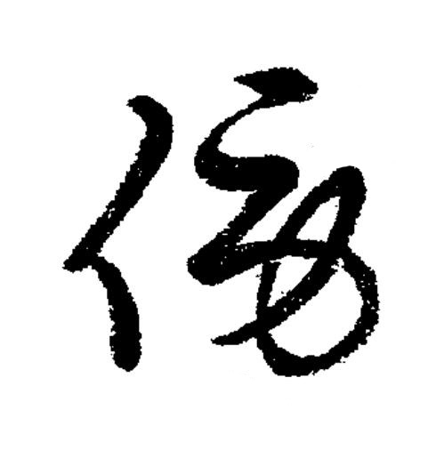 傍草书书法写法高清图片