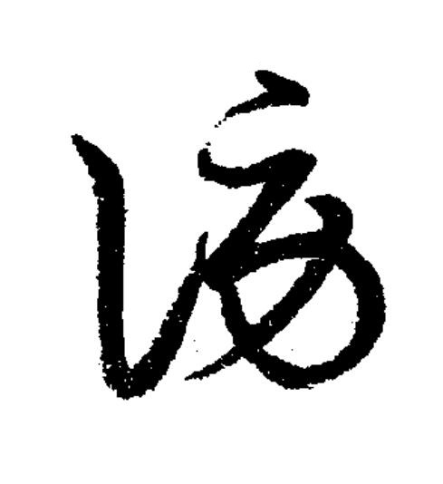 謗草书书法写法高清图片