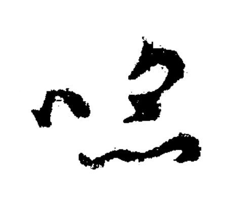 啗草书书法写法高清图片