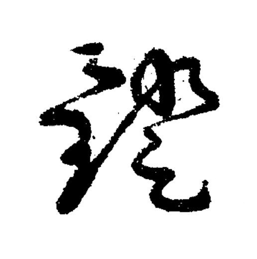 鐙草书书法写法高清图片