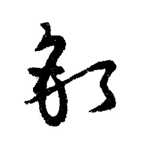 釘草书书法写法高清图片