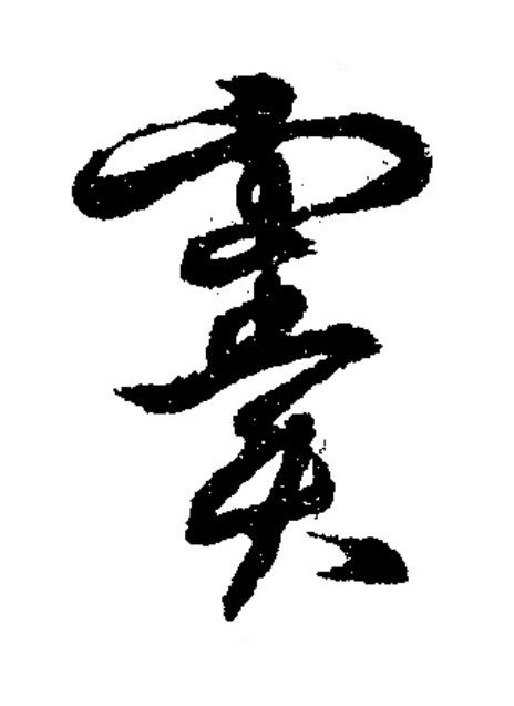 竇草书书法写法高清图片