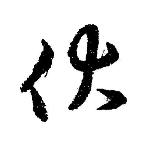 伏草书书法写法高清图片