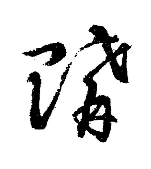購草书书法写法高清图片
