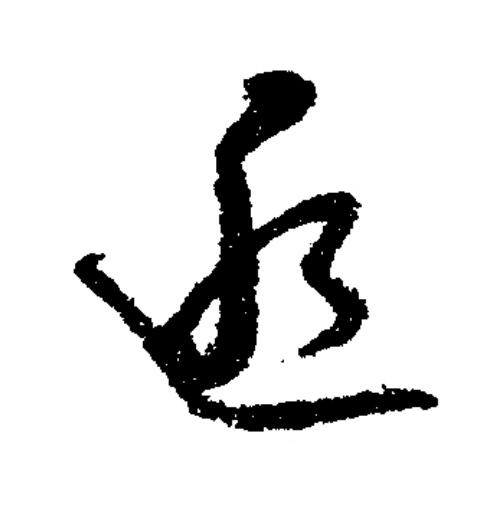 逅草书书法写法高清图片