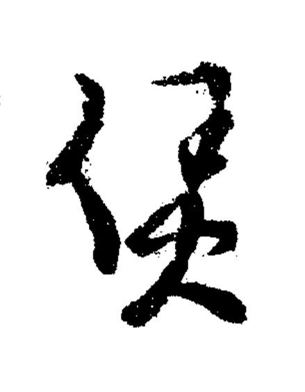賃草书书法写法高清图片
