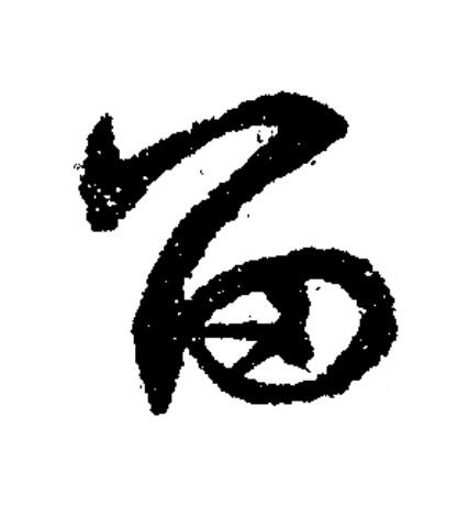 留草书书法写法高清图片