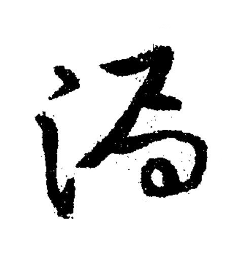 漏草书书法写法高清图片