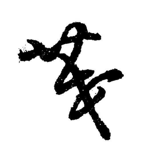 茂草书书法写法高清图片