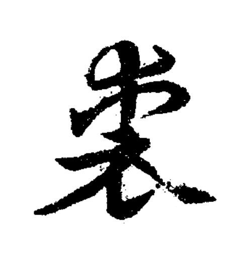 喪草书书法写法高清图片