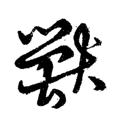 獸草书书法写法高清图片