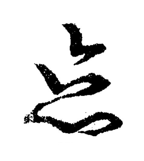 忘草书书法写法高清图片