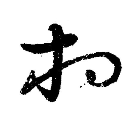 相草书书法写法高清图片