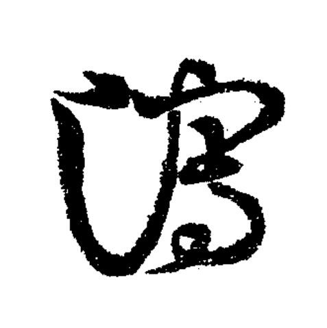 瀉草书书法写法高清图片
