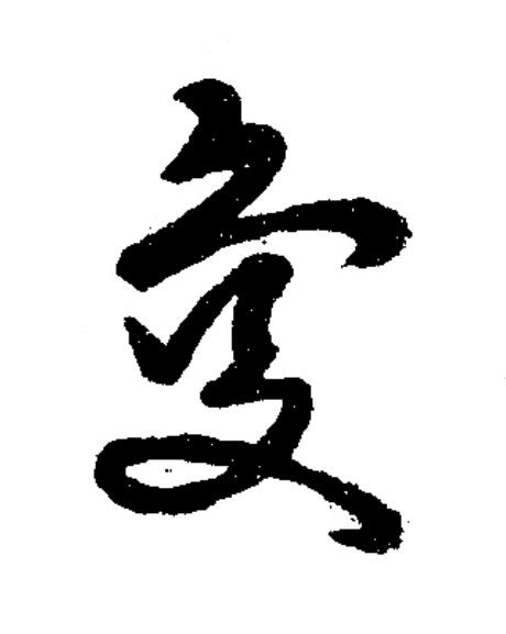 夐草书书法写法高清图片