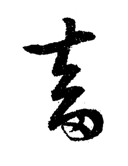 畜草书书法写法高清图片