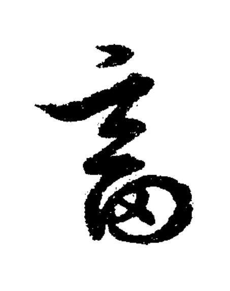 畜草书书法写法高清图片