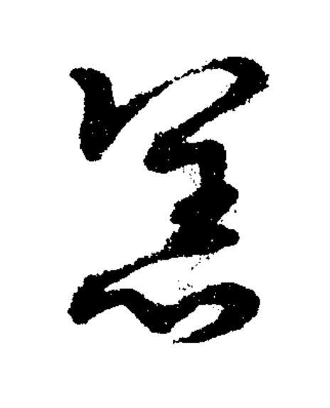 恙草书书法写法高清图片